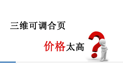 三維可調(diào)合頁價格太高？神岡廠家直銷