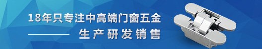 11年只專注中高端門(mén)窗五金——生產(chǎn)研發(fā)銷售